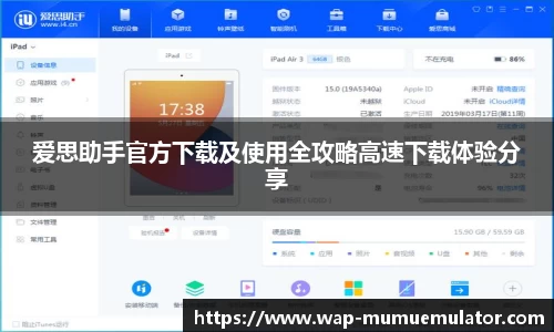 爱思助手官方下载及使用全攻略高速下载体验分享