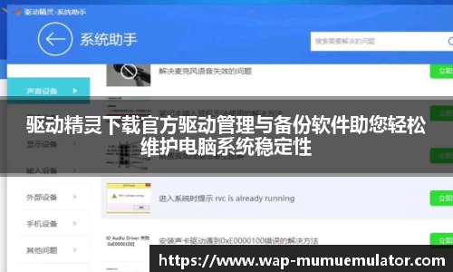 驱动精灵下载官方驱动管理与备份软件助您轻松维护电脑系统稳定性