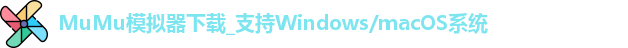 MuMu模拟器下载_支持Windows/macOS系统
